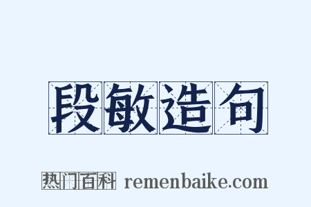 段敏造句是什么意思的图片